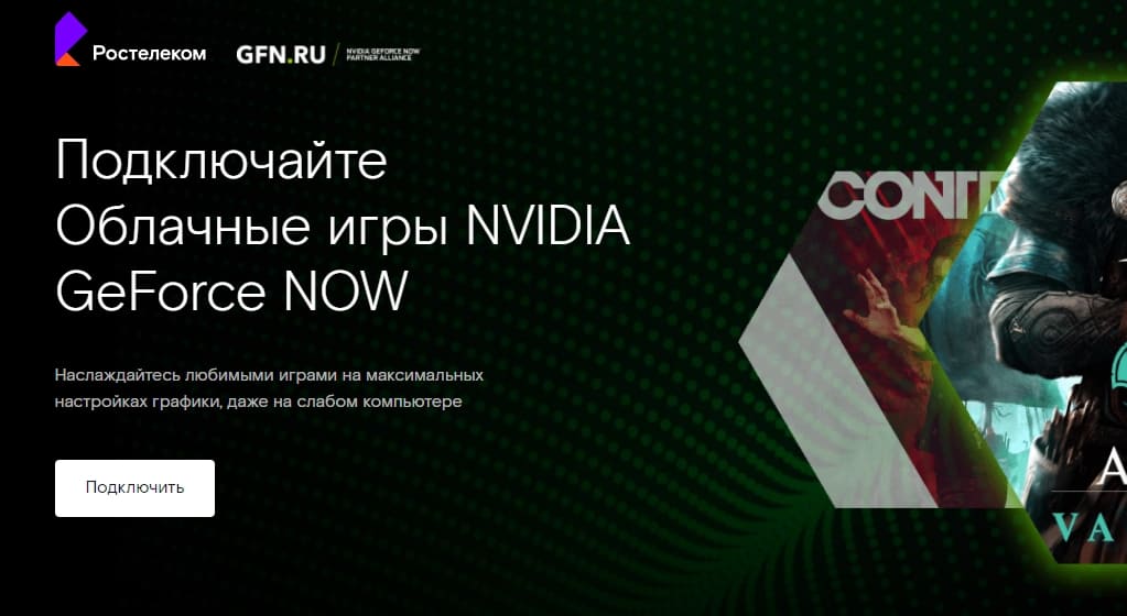 Облачные игры Ростелеком NVIDIA GeForce NOW